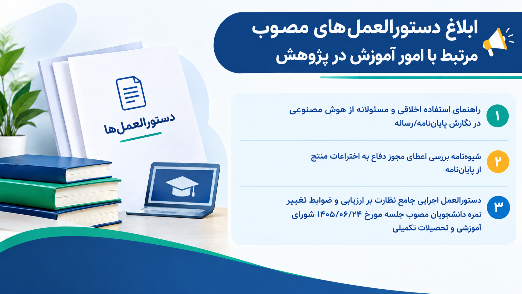اطلاع رسانی دستورالعمل‌های مصوب مرتبط با امور آموزش در پژوهش معاونت تحقیقات و فناوری